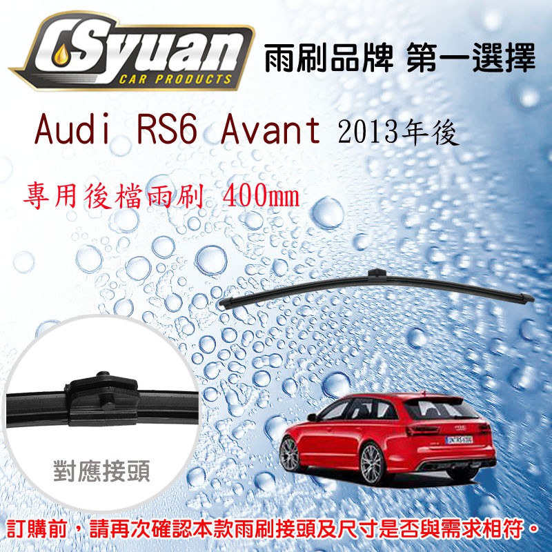 CS車材-奧迪  Audi RS6 Avant 2013年後 專用後擋雨刷16吋/400mm RB850