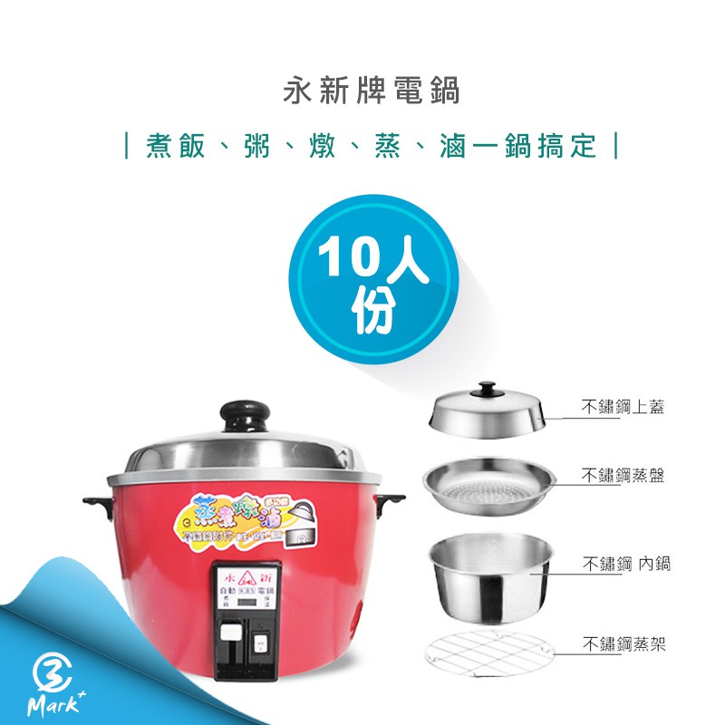 【Mark3C】永新牌 10人份 電鍋 QQ-10S 經典紅 飯鍋 煮飯 煮粥 燉湯 蒸 滷肉