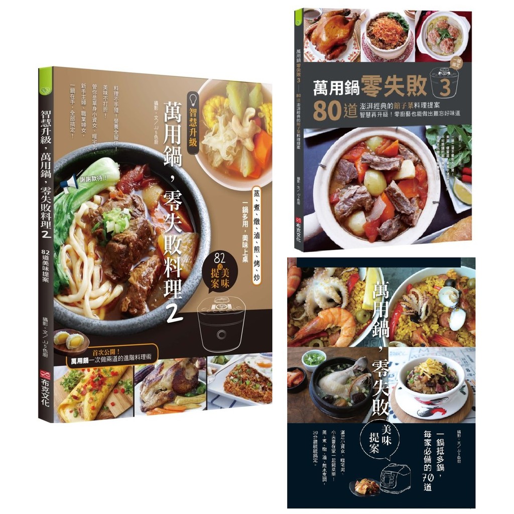 全新 萬用鍋零失敗3 智慧升級 萬用鍋 零失敗料理2 一鍋抵多鍋 每家必備的70道萬用鍋 Jj 5色廚 蝦皮購物