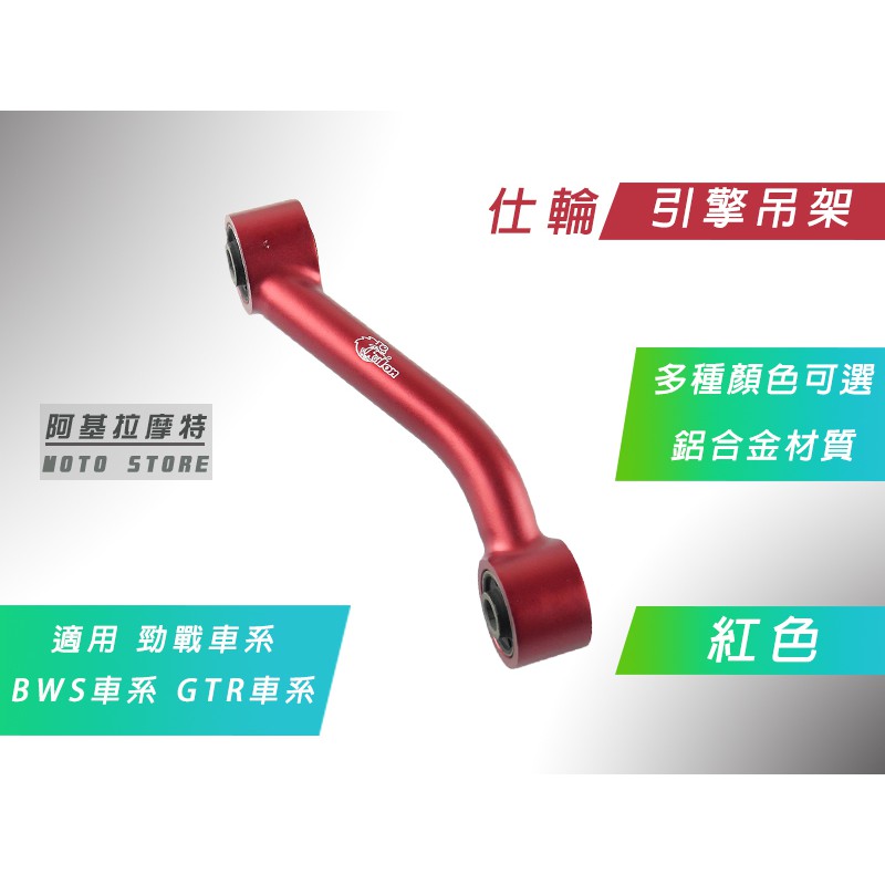 附發票 仕輪 紅色 狗骨頭 鋁合金 引擎吊架 引擎之架 適用 勁戰 二代戰 三代戰 四代戰 五代戰 BWS R GTR