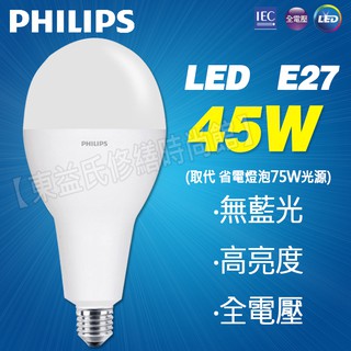 含稅 飛利浦LED 45W E27/E40白光6500K高亮度 全電壓【東益氏】LED球泡 取代75W省電燈泡亮度