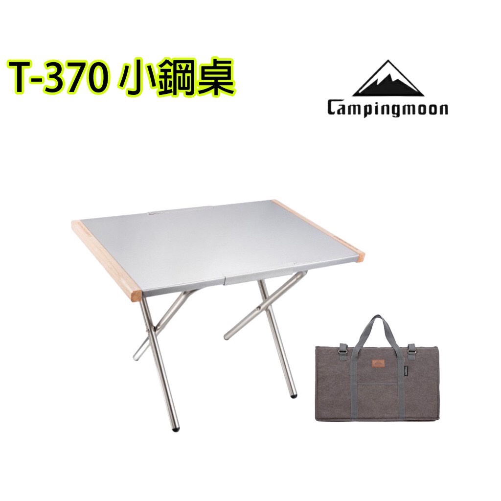 柯曼 小鋼桌 T-370 塔塔米戶外 Campingmoon 耐高溫 野餐 燒烤桌 露營 料理桌 折疊桌 不鏽鋼
