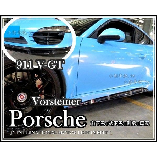 超級團隊S.T.G Porsche Vorsteiner 991 911 V-GT 前下巴 後下巴 側裙 尾翼