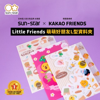 【台灣現貨】sun-star KAKAO Little Friends L型A4五夾層資料夾 L夾 文件夾 檔案夾 收納