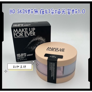 《蜜粉》HD SKIN粉無痕幻採極光蜜粉（轉轉蜜粉）’’MAKE UP FOR EVER‘‘