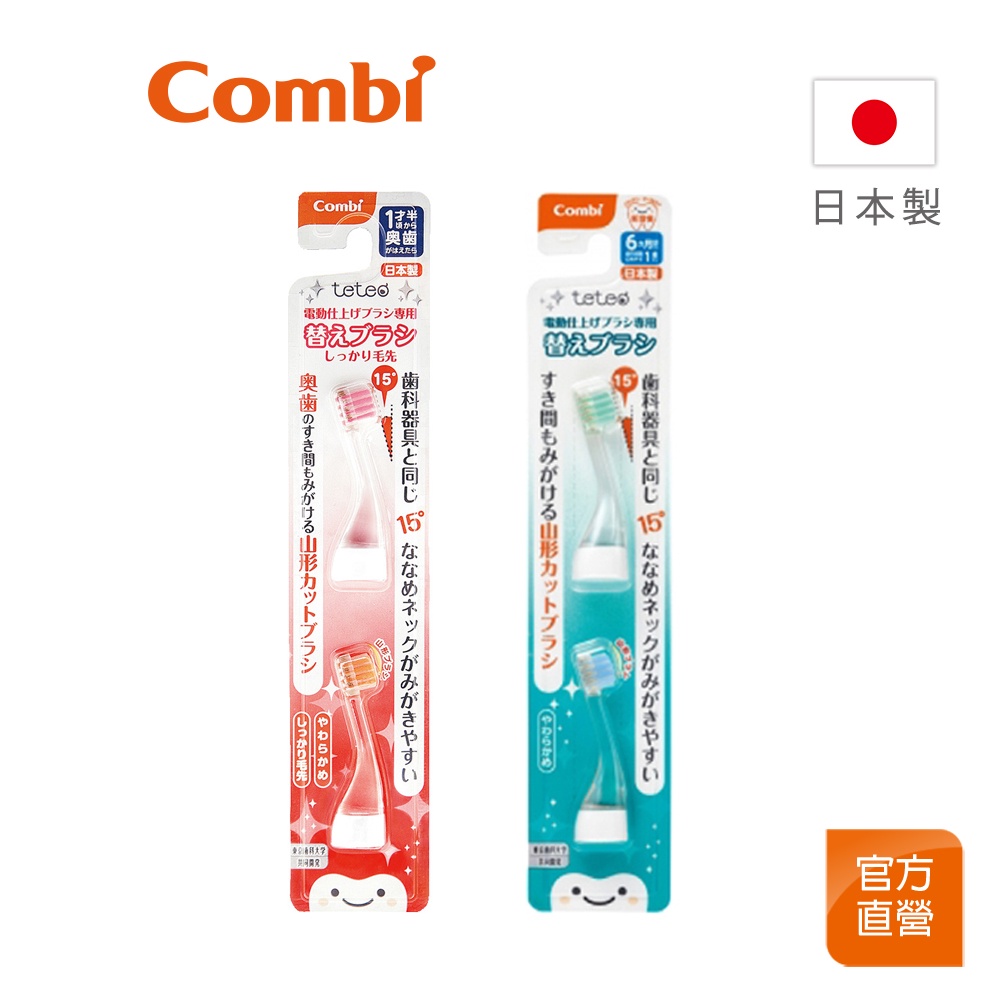 【Combi】Teteo 電動牙刷替換刷頭｜一般刷毛｜韌性刷毛｜2入｜日本製