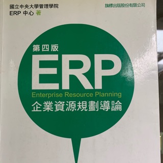 ERP企業資源規劃導論 第四版