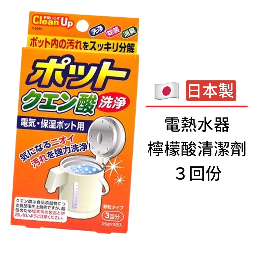 【卸問屋】日本 日本製 檸檬酸 熱水瓶 電熱水器 快煮壺 清潔粉 3包入 20gx3