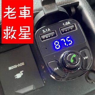 FM藍芽車用充電器 老車救星！車用手機充電器 汽車充電頭 MP3播放免持通話 手機藍芽聽歌 汽車音響手機播歌 車充