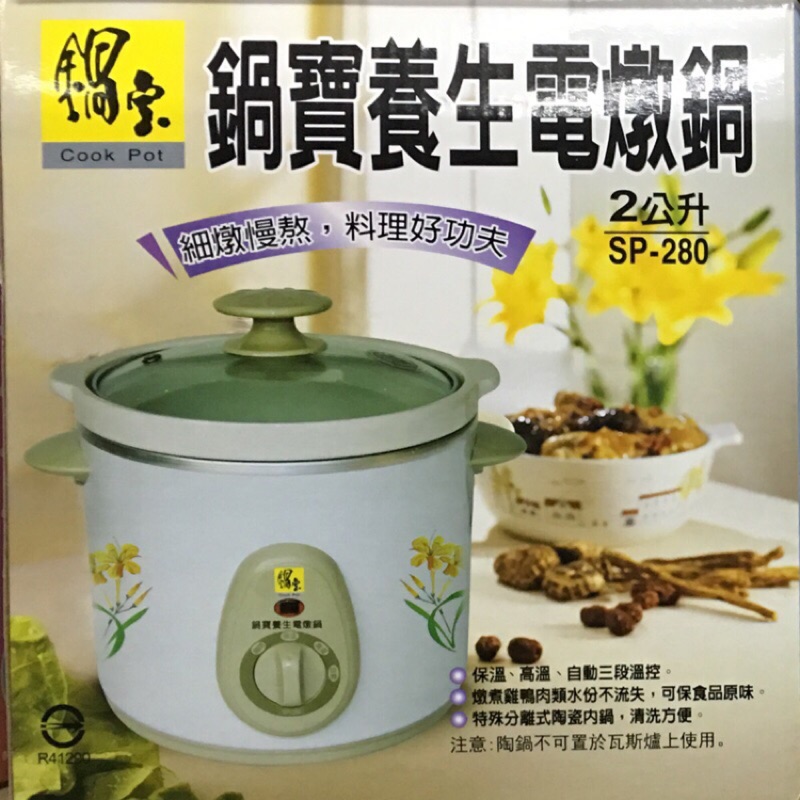 可議價 便宜賣 鍋寶養生電燉鍋 SP-280