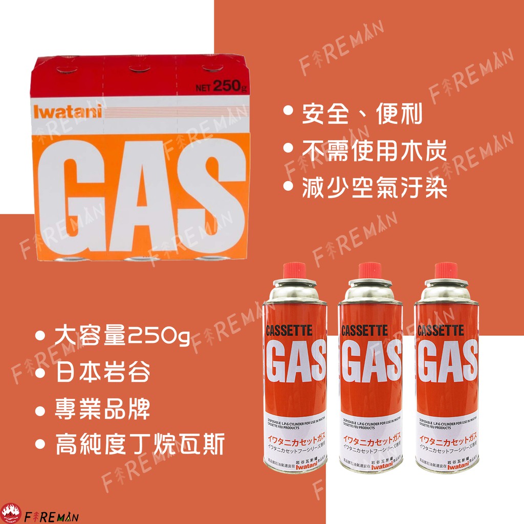 Fireman 岩谷iwatani 卡式瓦斯罐250g 三入組丁烷瓦斯卡式爐瓦斯罐 蝦皮購物