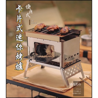 現貨 折疊卡片烤肉爐 卡片式焚火臺 戶外不鏽鋼焚火爐 烤肉架 卡片式迷你烤肉爐 燒烤爐 迷你柴火爐 個人燒烤爐 多用途