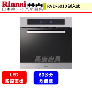 林內牌--RVD-6010--炊飯器收納櫃(部分地區含基本安裝)