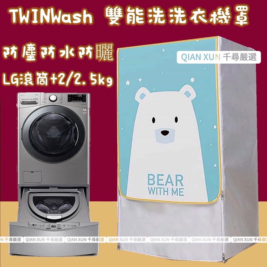LG TWINWash雙能洗洗衣機套 12/13/15/16/18/19/21KG+2/2.5 大容量防水防晒防塵保護套