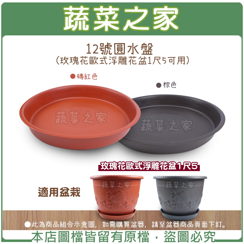 蔬菜之家015 6 12號圓水盤 玫瑰花歐式浮雕花盆1尺5可用 棕色 磚紅色2種可選 蝦皮購物