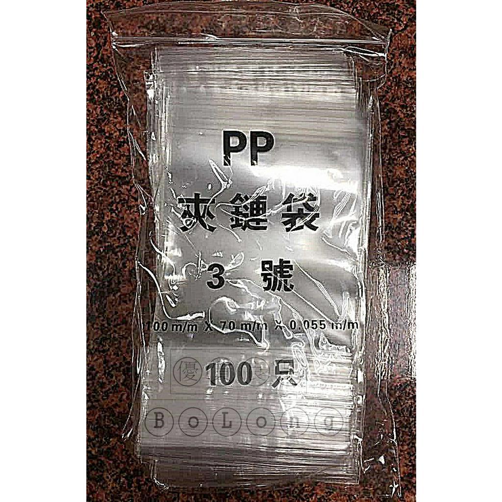 👍【PP夾鏈袋3.4.5.6號】👍由任袋/封口袋/飾品袋/藥袋/塑膠袋➠單包賣場