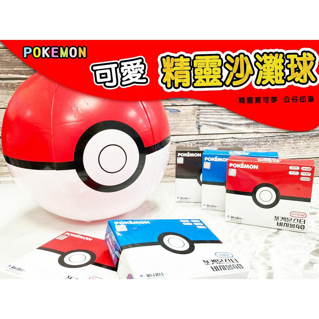 [韓國代購 台灣現貨]Pokémon 寶可夢 神奇寶貝 精靈沙灘收服球 沙灘玩具 沙灘球 充氣球 精靈球 高級球 超級球