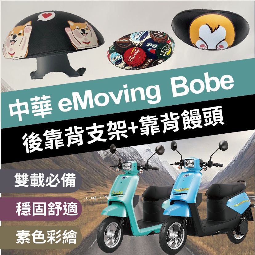 現貨 中華電動車 eMoving BOBE 後靠背 機車靠背 電動車靠背 EM25 BOBE 機車後靠背 機車配件