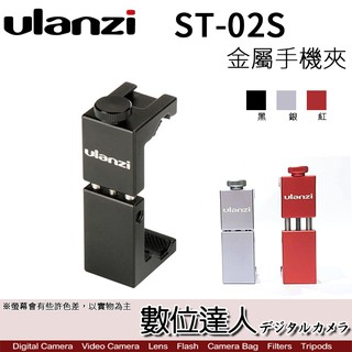 Ulanzi ST-02S 鋼鐵夾 金屬 手機夾 多功能手機夾 / 數位達人
