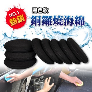 黑色款 銅鑼燒海綿│手工上蠟海綿 DIY打蠟自助洗車 汽車美容保養 皮革清潔保養上油 上蠟綿 車用打蠟綿 飛碟綿