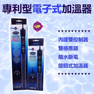 雅柏 UP 專利型 電子式 加溫器（ D-995）100W/300W 旋鈕式 控溫器 水族加溫 加熱棒