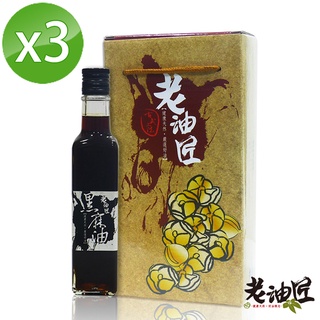 【老油匠】黑麻油3瓶組(250ml/瓶)