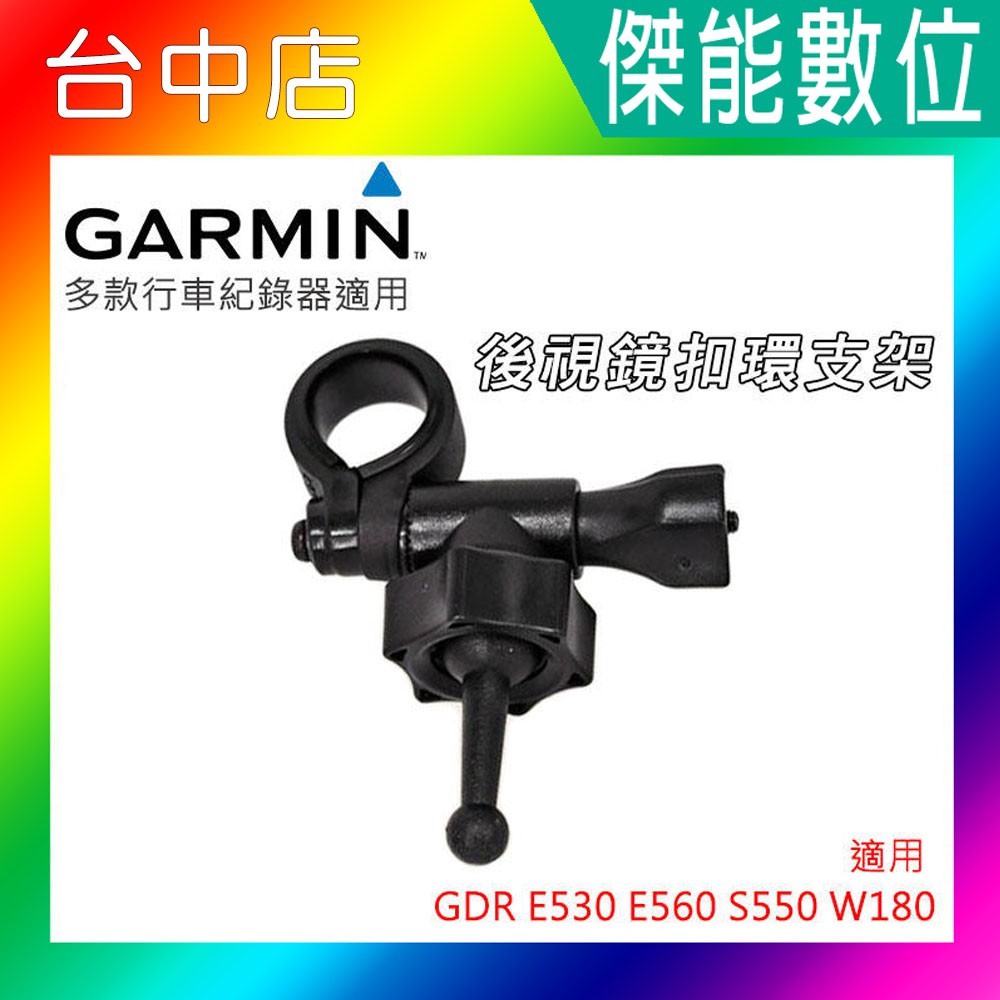 GARMIN 副廠 短軸 後視鏡扣環 後視鏡支架 適用 GDR E530 E560 S550 W180 A50