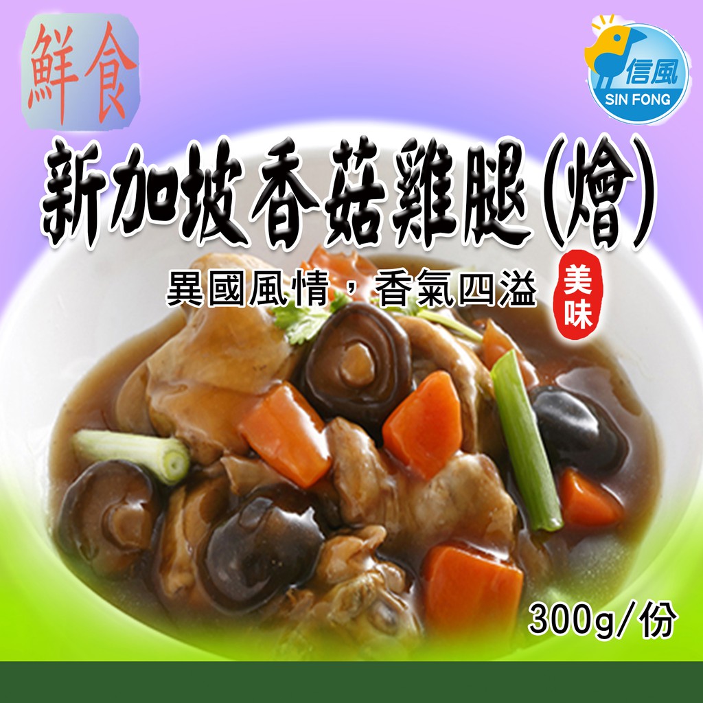 【信風】－AB94新加坡香菇雞腿(燴)／滿額2000免運／中式料理／餐廳／小家庭／真空裝／料理調理包／加熱即食/冷凍食品