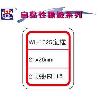 華麗牌 WL-1025 自黏標籤 (21X26mm紅框) (210張/包)