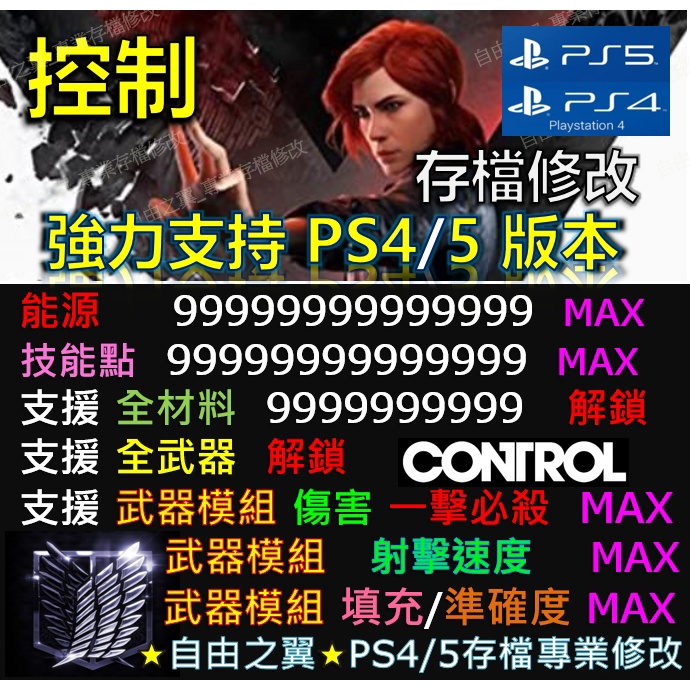【PS4】【PS5】控制 -存檔專業修改 save wizard control 控制 修改 修改器