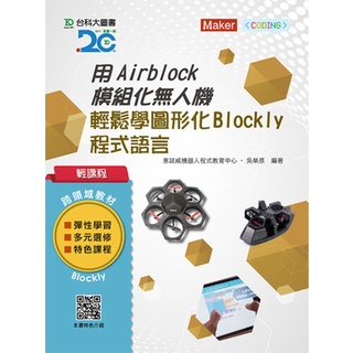 [Maker-創客系列]輕課程 用Airblock模組化無人機輕鬆學圖形化(Blockly)程式語言