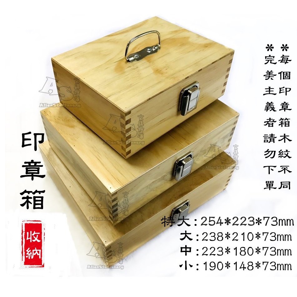 印章收納盒 印章箱 組合式印章盒 隔板可拆 台灣製 AS文具倉庫