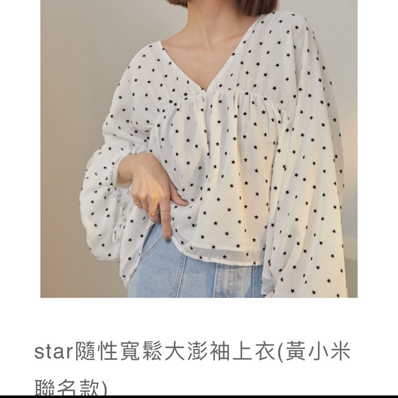 PAZZO購入 star隨性寬鬆大澎袖上衣(黃小米聯名款)