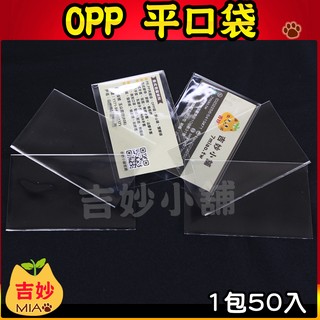 OPP 平口袋 亮面袋 每包50入 OPP 透明平口袋 糖果袋 禮品袋 平口袋 OPP袋 禮物袋 包裝袋 【吉妙小舖