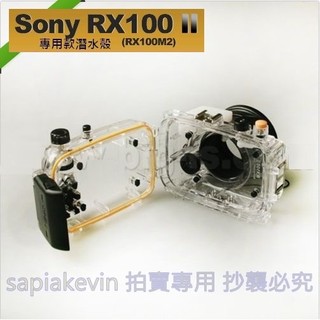 ☆阿海代購區☆ Sony RX100 M2 / RX-100 II 專用潛水殼.防水殼/浮潛.水底.水下