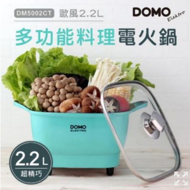 【電火鍋特惠】比利時DOMO-歐風2.2L多功能料理電火鍋(DM5002CT)