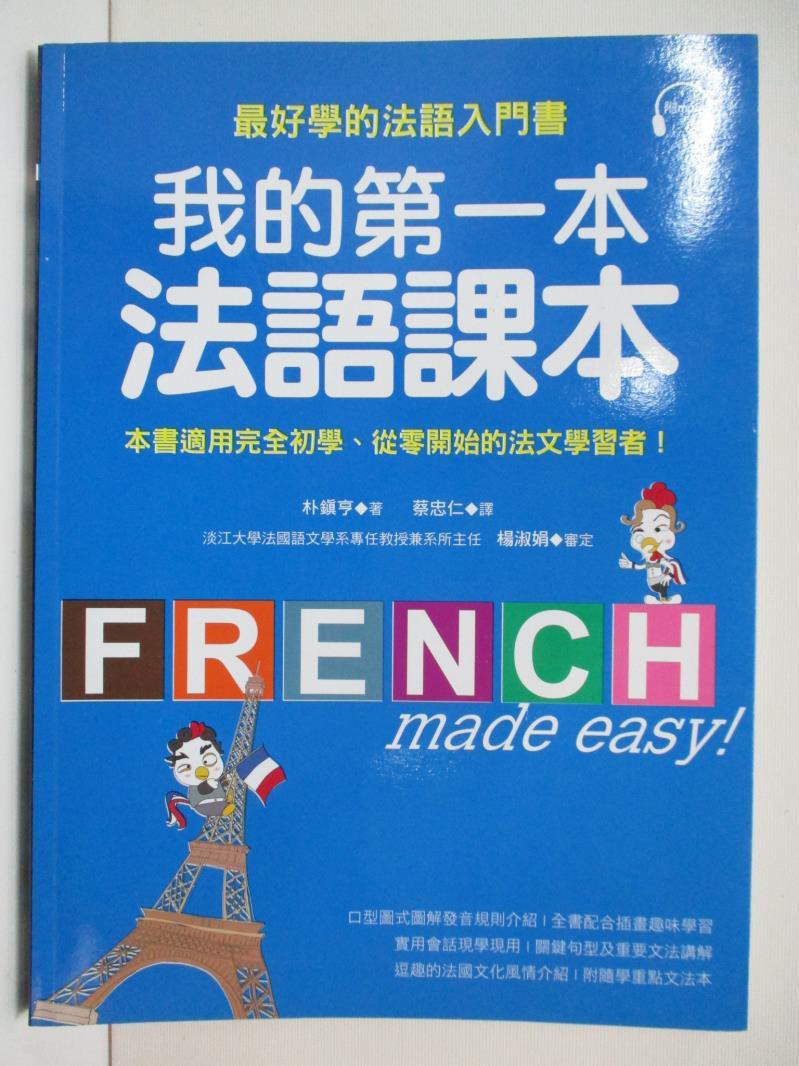 我的第一本法語課本 朴鎮亨 書寶二手書t6 語言學習 D5k 蝦皮購物