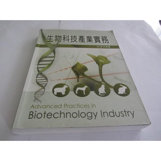 生物科技產業實務》ISBN:9862361255│文京│王祥光(ㄌ5袋)