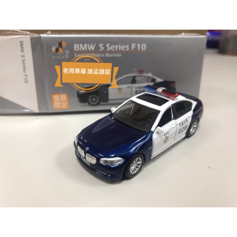 現貨老周微影tiny 台灣交通警車028 Bmw F10 警察國道紅斑馬送紙袋合金模型車交通大隊 蝦皮購物