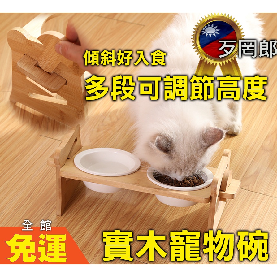 🚩歹罔郎+當天出🚩 貓碗 寵物碗 雙口碗 寵物餐桌  實木斜面W型可調節貓碗架 木架雙碗 寵物餐桌 寵物貓餐碗