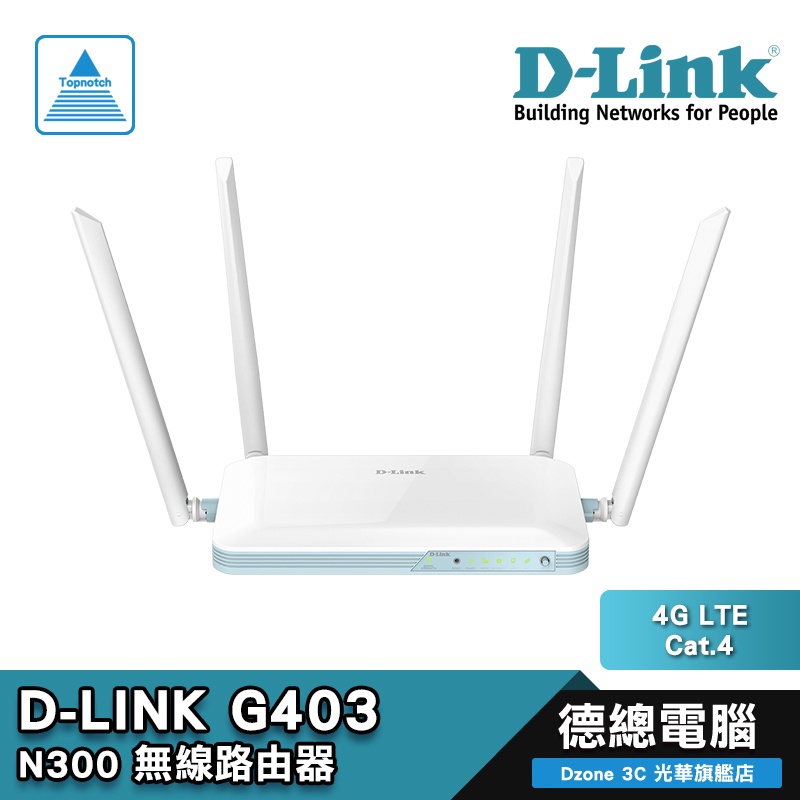 D-Link 友訊 G403 4G LTE/Cat.4/N300/Mini SIM卡/無線/路由器 光華商場