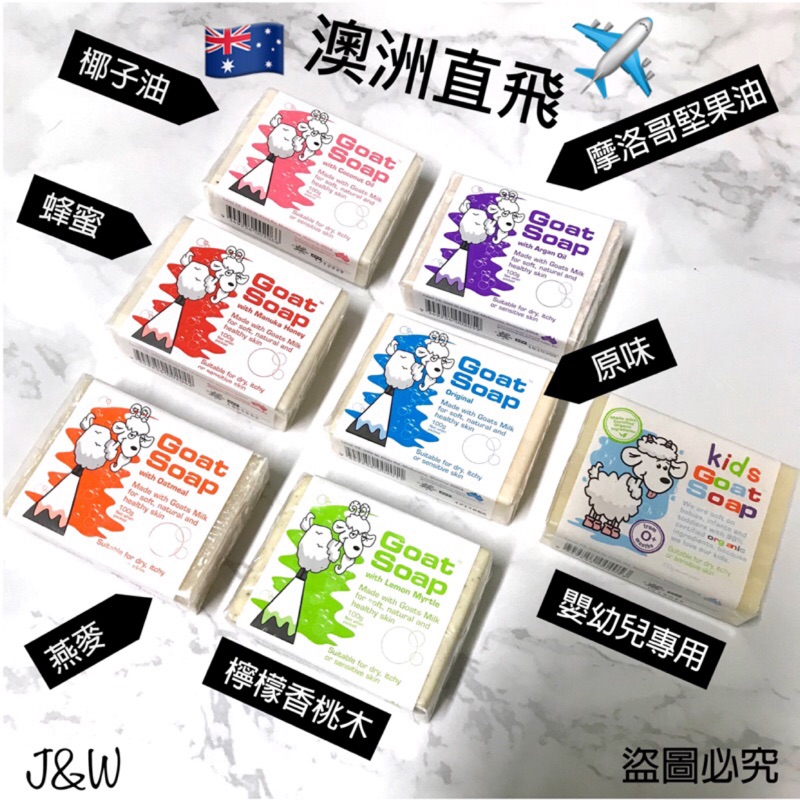 JnW全新現貨📦三天收到🚛❗️最新效期❗️🔜澳洲🇦🇺Australia Goat Soap 羊乳皂系列