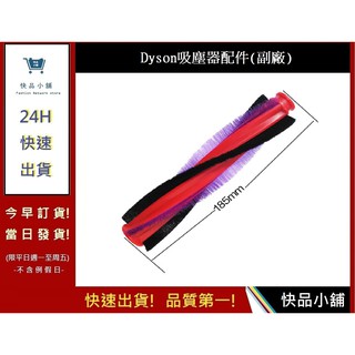 【DYSON】V6戴森滾刷條毛刷 DC62 V6 SV03 V6 SV07 DC48 DC49滾輪 (副廠) |快品小舖