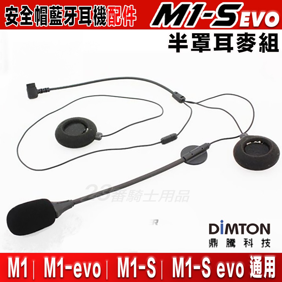 鼎騰科技 M1-S EVO 安全帽 藍芽耳機 半罩 耳麥套件包｜23番 M1S 耳麥組 麥克風 喇叭 無線耳機 可樂帽
