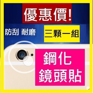 【膜保】鋼化鏡頭貼 保護貼 Iphone7 6s plus Iphone SE 5s 4s Ipad2/3/4 Air