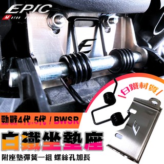 EPIC | 白鐵 坐墊彈簧 彈簧 座墊彈簧 坐墊 螺絲孔自動升起 機車車廂 勁戰四代 五代 BWSR