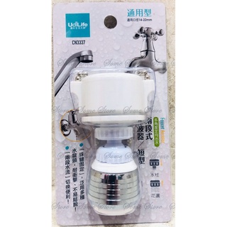 ~傳家寶~ Life生活 兩段式水波器 短型 CN3337 濾水頭 導水器 省水器 淨水頭