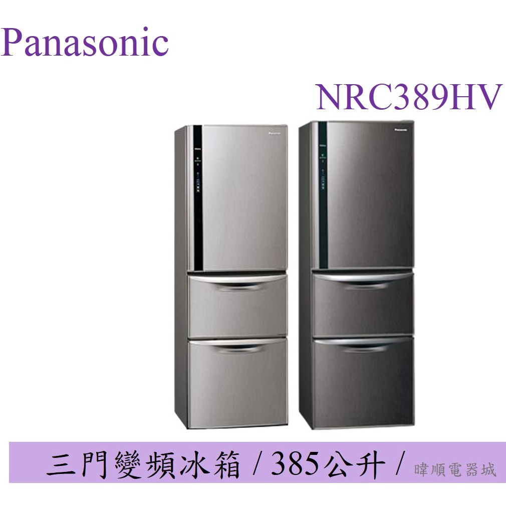 【聊聊詢問超低價】Panasonic 國際牌冰箱 NR-C389HV 三門變頻冰箱 台灣製 窄版設計 NRC389HV