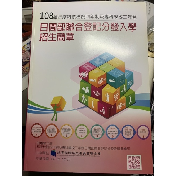 日間部聯合登記分發入學 甄選入學 招生簡章 二手書