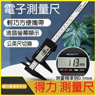 得力電子測量尺 遊標卡尺 大螢幕液晶顯示遊標尺 可測量內徑 外徑 長度 與 深度 遊標卡尺